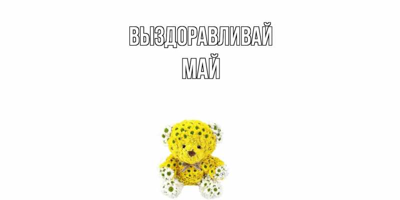 Картинка Выздоравливай, Май