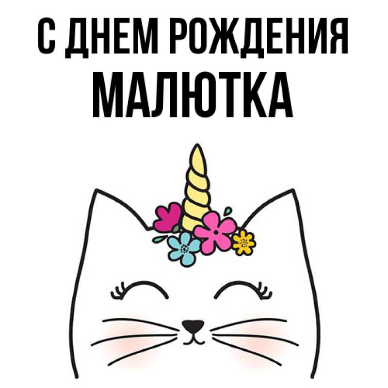 Картинка С днем рождения, малютка
