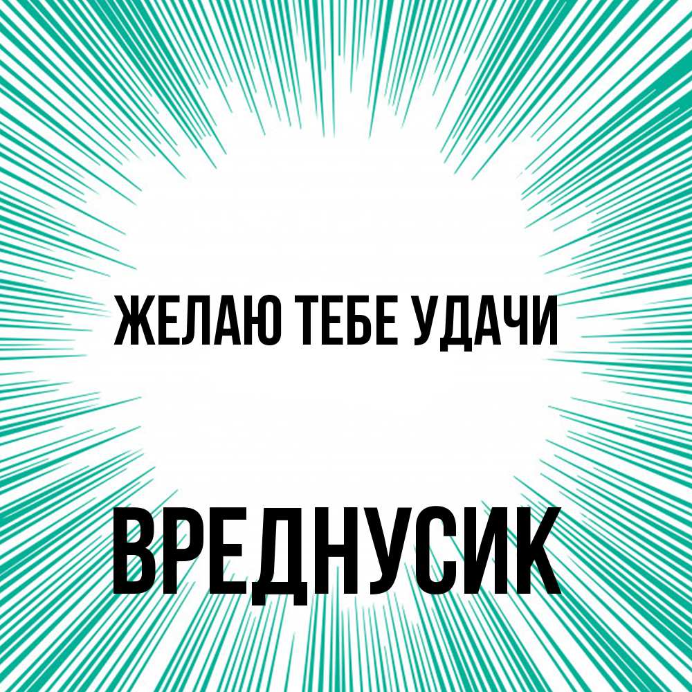 Открытка на каждый день с именем, Вреднусик Желаю тебе удачи на удачу Прикольная открытка с пожеланием онлайн скачать бесплатно 