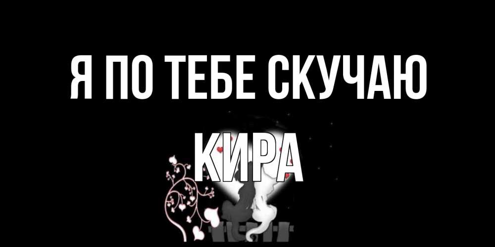 Открытка на каждый день с именем, Кира Я по тебе скучаю коты Прикольная открытка с пожеланием онлайн скачать бесплатно 