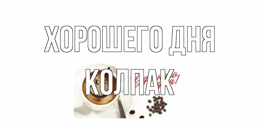 Открытка на каждый день с именем, Колпак Хорошего дня хорошего дня Прикольная открытка с пожеланием онлайн скачать бесплатно 