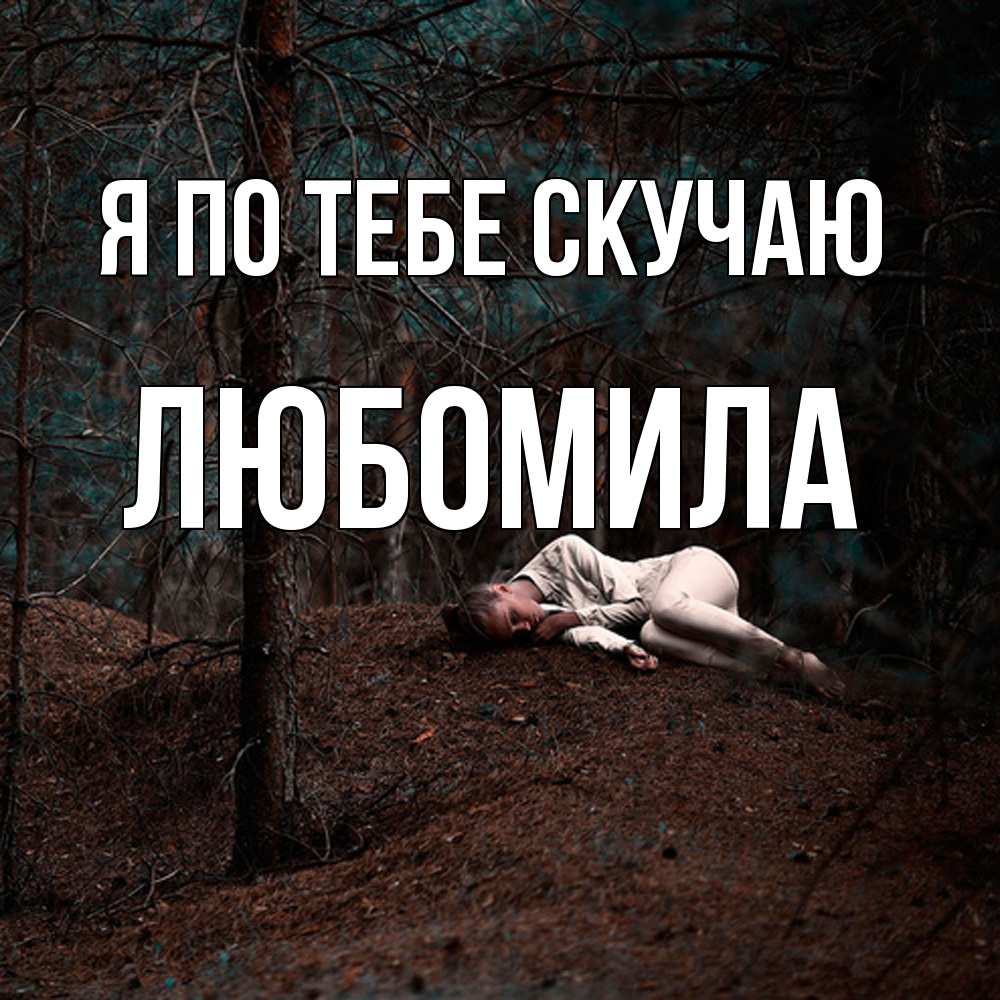 Открытка на каждый день с именем, Любомила Я по тебе скучаю очень Прикольная открытка с пожеланием онлайн скачать бесплатно 
