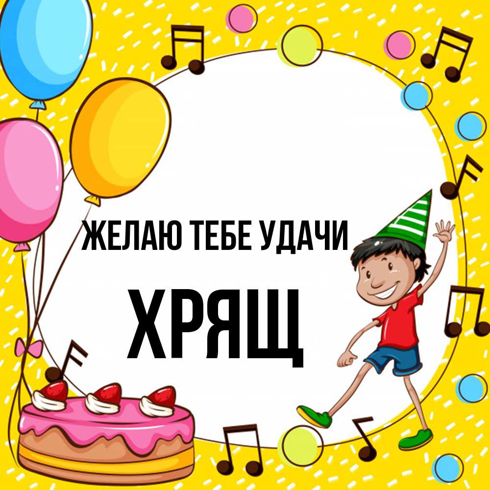 Открытка на каждый день с именем, Хрящ Желаю тебе удачи открытка 1 Прикольная открытка с пожеланием онлайн скачать бесплатно 