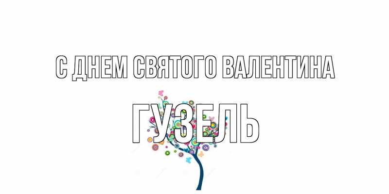 Картинка С днем Святого Валентина, Гузель