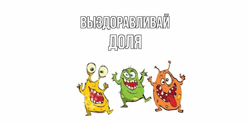 Картинка Выздоравливай, Доля