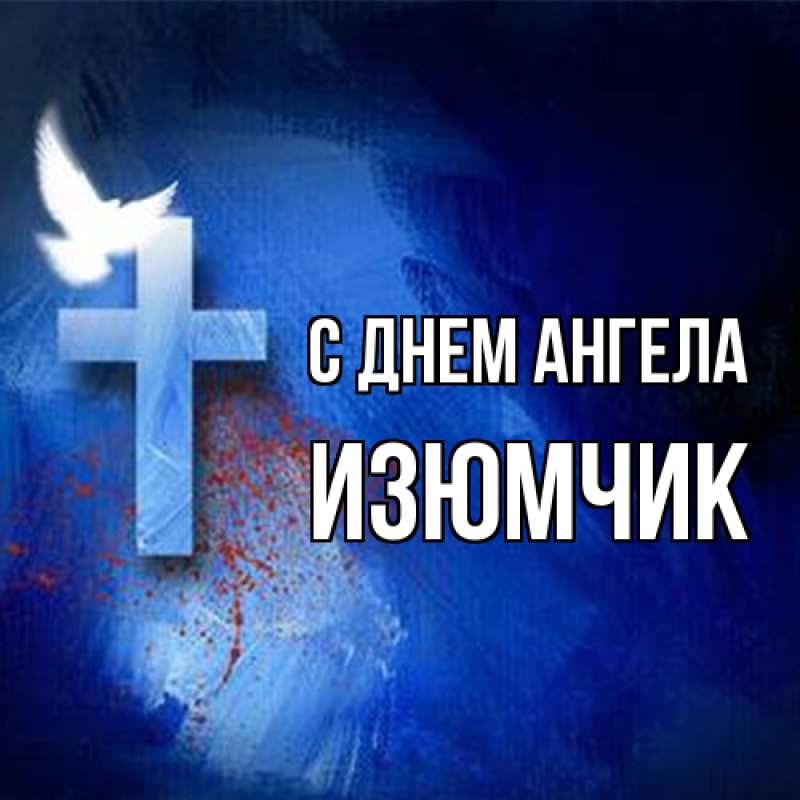 Открытка с именем, Изюмчик, С днем ангела