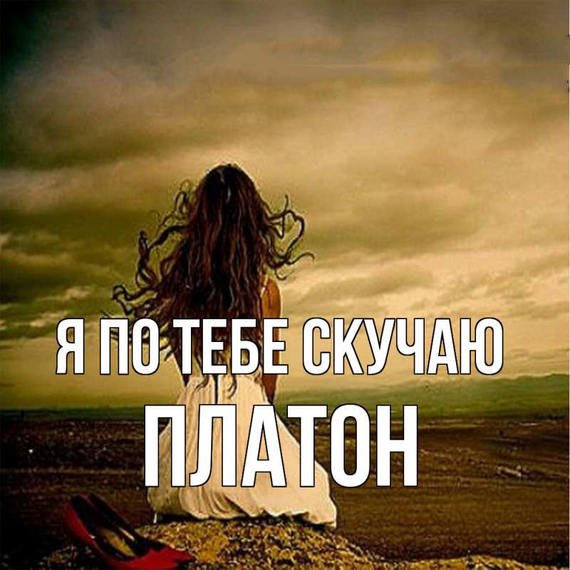 Картинка Я по тебе скучаю, Платон