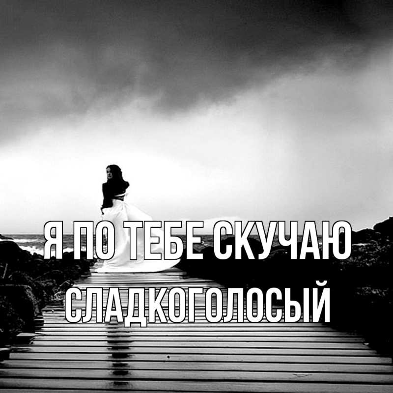 Картинка Я по тебе скучаю, Сладкоголосый