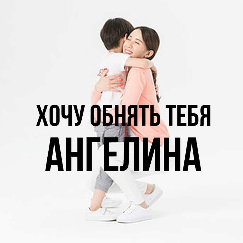 Картинка Хочу обнять тебя, ангелина