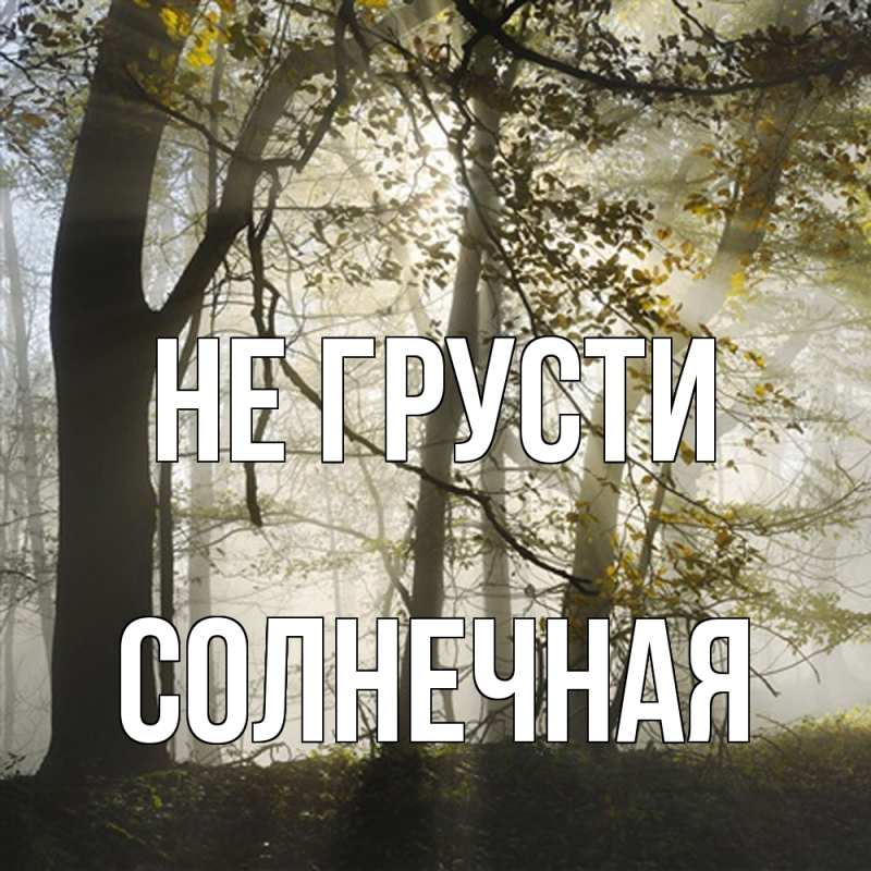 Картинка Не грусти, солнечная