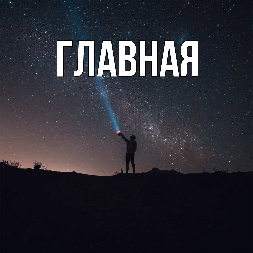 Открытка на каждый день с именем, Анна Главная звезды и луч света Прикольная открытка с пожеланием онлайн скачать бесплатно 