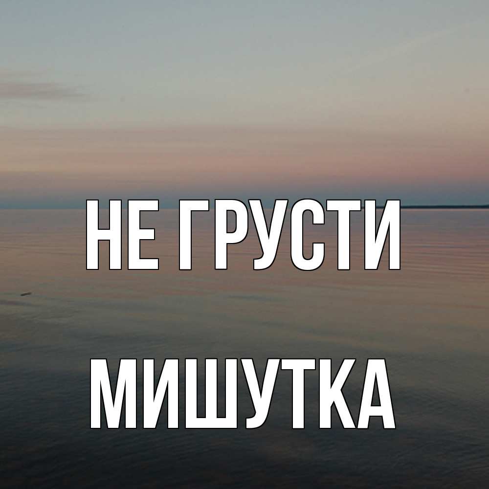 Открытка на каждый день с именем, Мишутка Не грусти водная гладь Прикольная открытка с пожеланием онлайн скачать бесплатно 