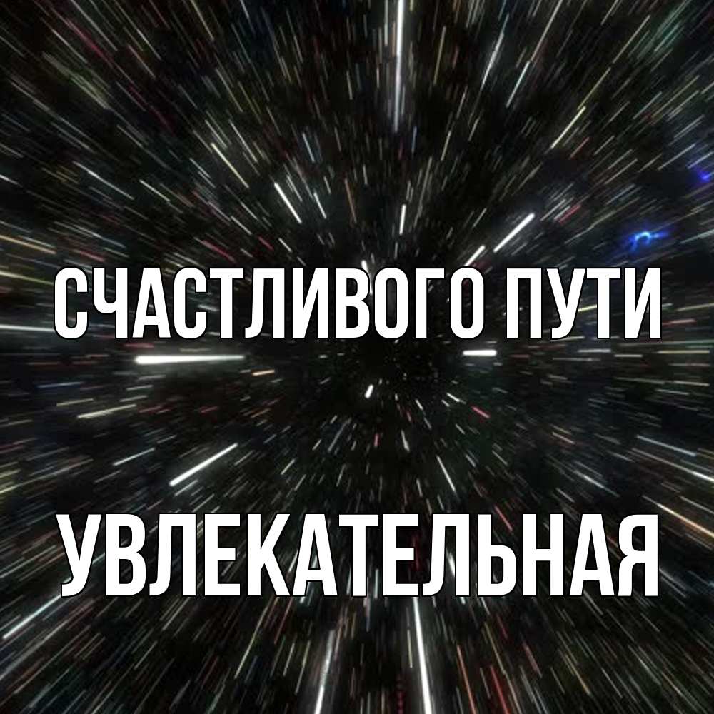 Открытка на каждый день с именем, Увлекательная Счастливого пути туннель Прикольная открытка с пожеланием онлайн скачать бесплатно 