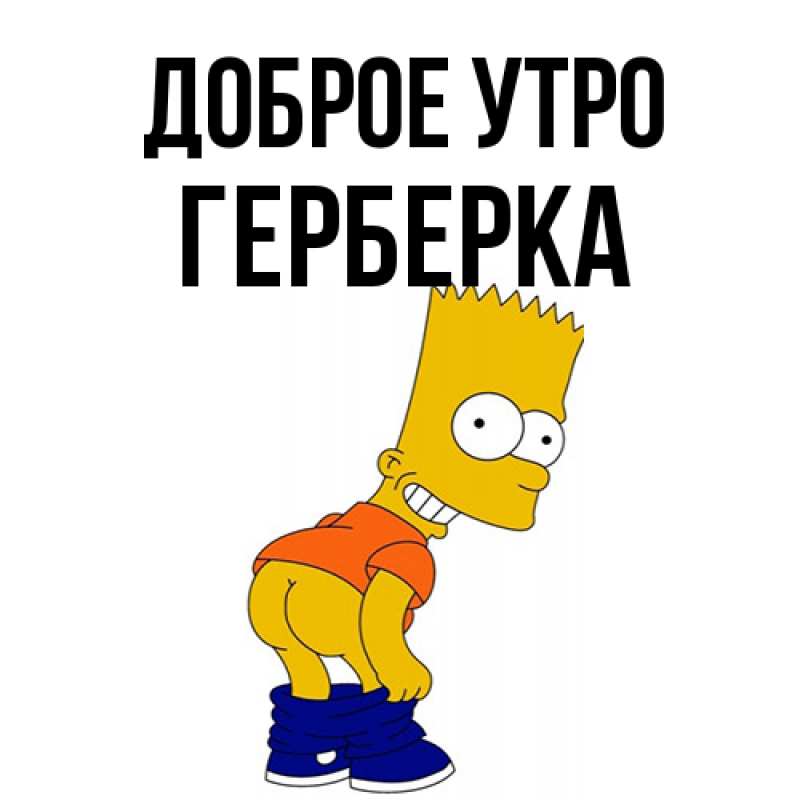 Картинка Доброе утро, Герберка