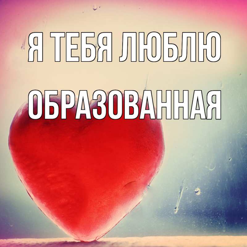 Картинка Я тебя люблю, Образованная