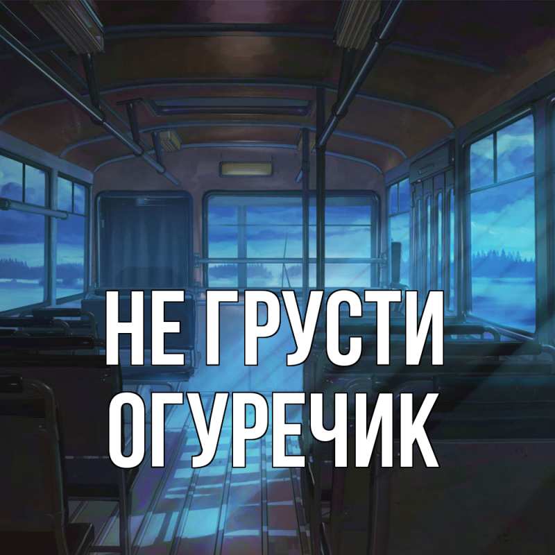 Картинка Не грусти, Огуречик