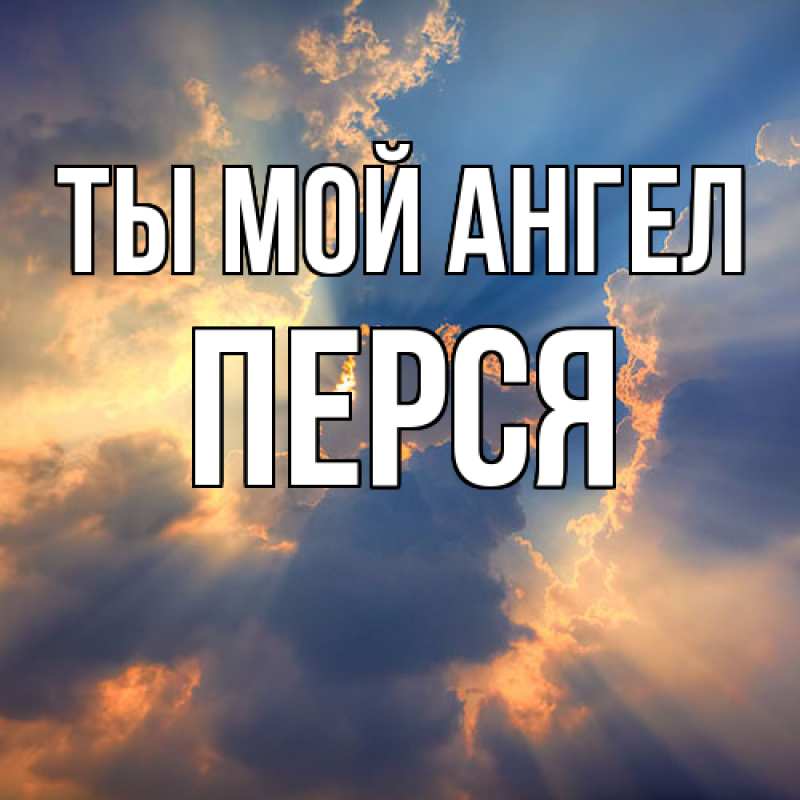 Картинка Ты мой ангел, Перся