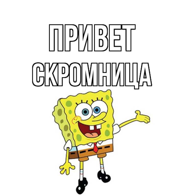 Картинка Привет, Скромница