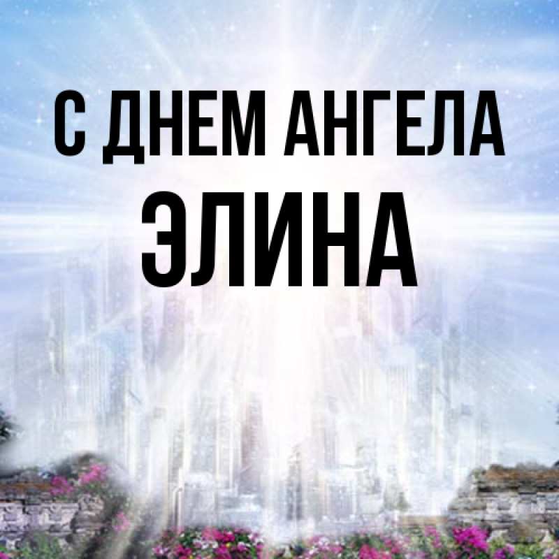 Картинка С днем ангела, Элина