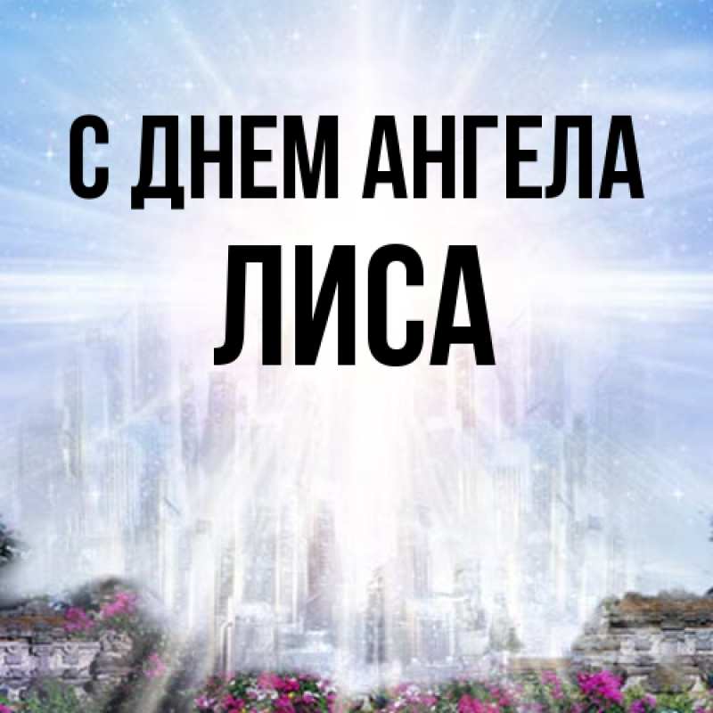 Картинка С днем ангела, лиса