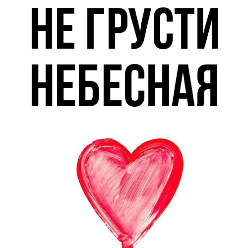 Картинка Не грусти, небесная