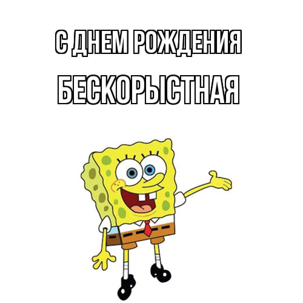 Открытка на каждый день с именем, Бескорыстная С днем рождения веселые Прикольная открытка с пожеланием онлайн скачать бесплатно 