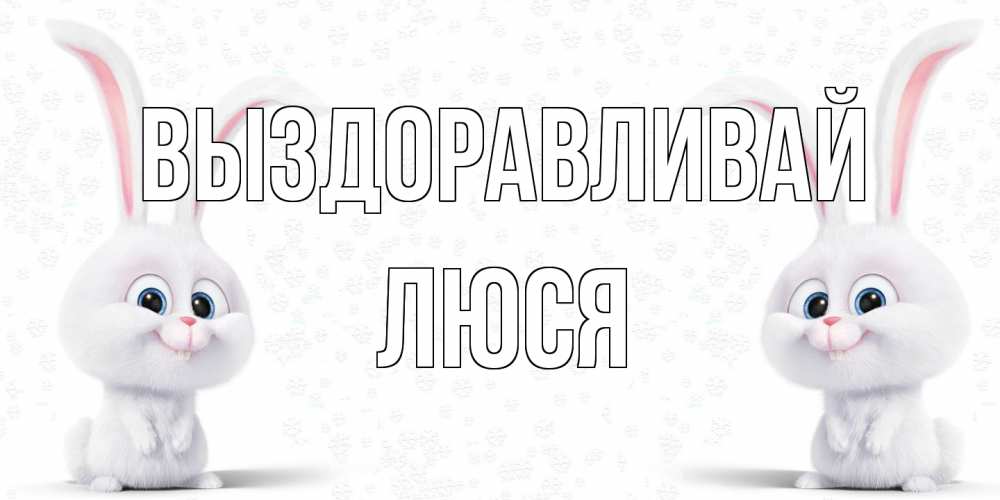 Открытка на каждый день с именем, Люся Выздоравливай не болей с зайцем Прикольная открытка с пожеланием онлайн скачать бесплатно 