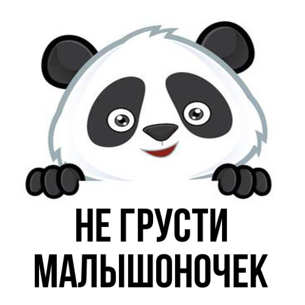 Открытка на каждый день с именем, Малышоночек Не грусти не надо печалиться Прикольная открытка с пожеланием онлайн скачать бесплатно 