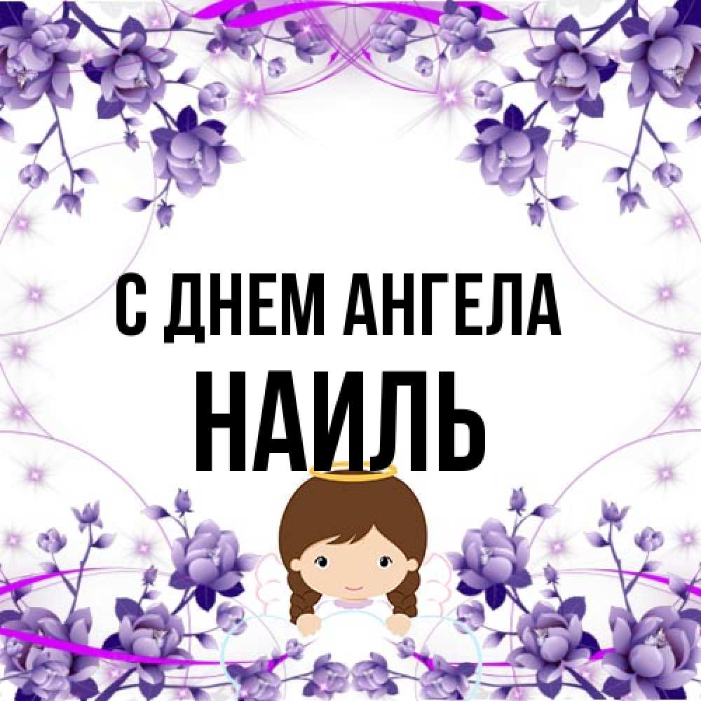 Открытка на каждый день с именем, Наиль С днем ангела с именинами в рамочке Прикольная открытка с пожеланием онлайн скачать бесплатно 