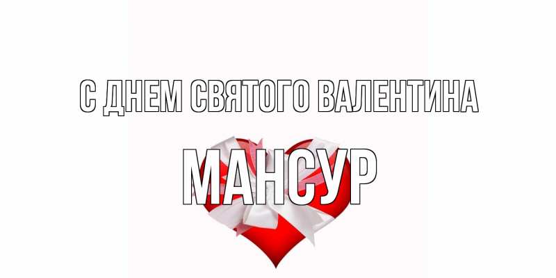 Картинка С днем Святого Валентина, Мансур