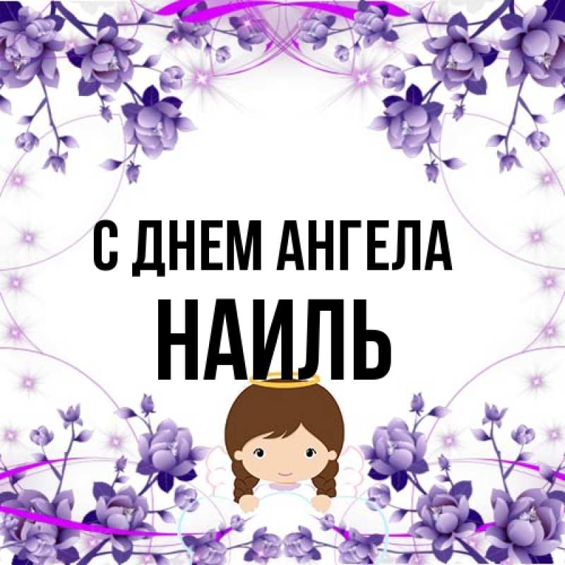 Картинка С днем ангела, Наиль