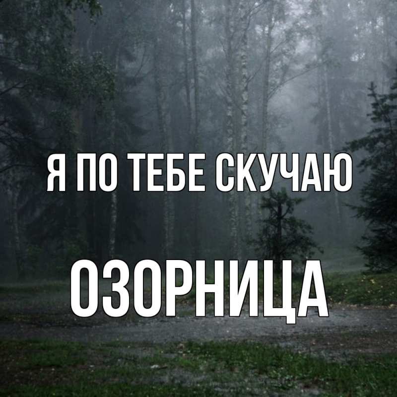 Картинка Я по тебе скучаю, Озорница