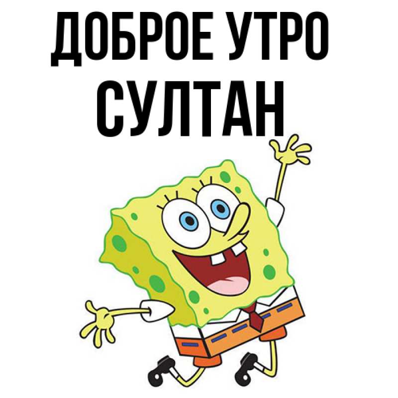 Картинка Доброе утро, Султан