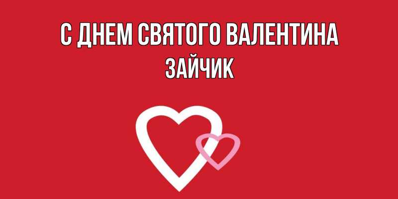 Картинка С днем Святого Валентина, зайчик