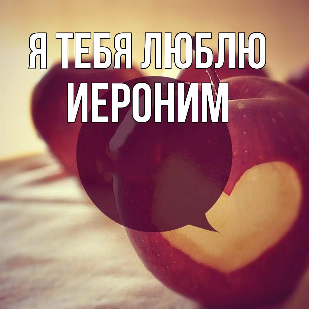 Открытка на каждый день с именем, Иероним Я тебя люблю вырезалки из яблок Прикольная открытка с пожеланием онлайн скачать бесплатно 