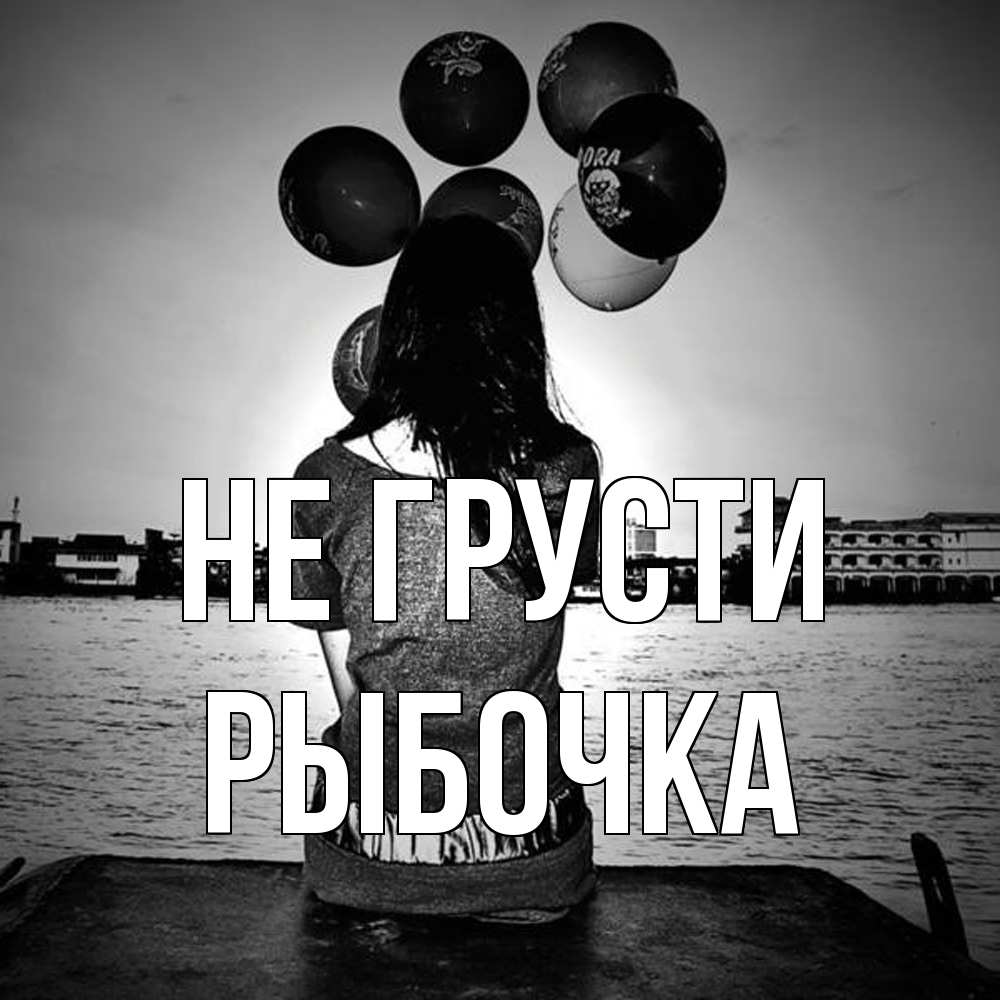 Открытка на каждый день с именем, рыбочка Не грусти мост Прикольная открытка с пожеланием онлайн скачать бесплатно 