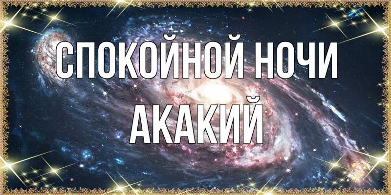 Картинка Спокойной ночи, Акакий