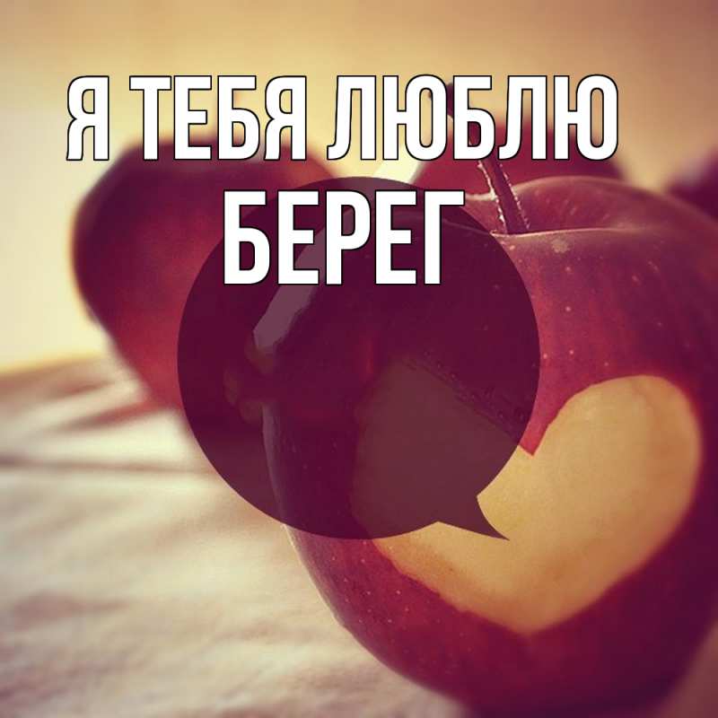 Картинка Я тебя люблю, Берег