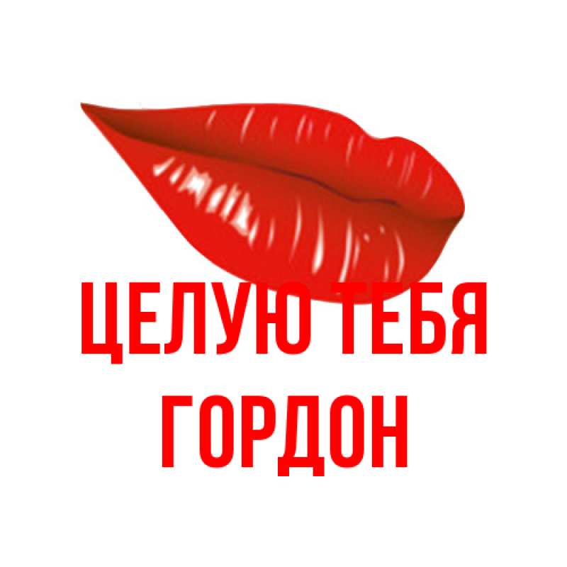 Картинка Целую тебя, Гордон