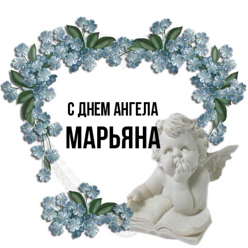 Картинка С днем ангела, Марьяна