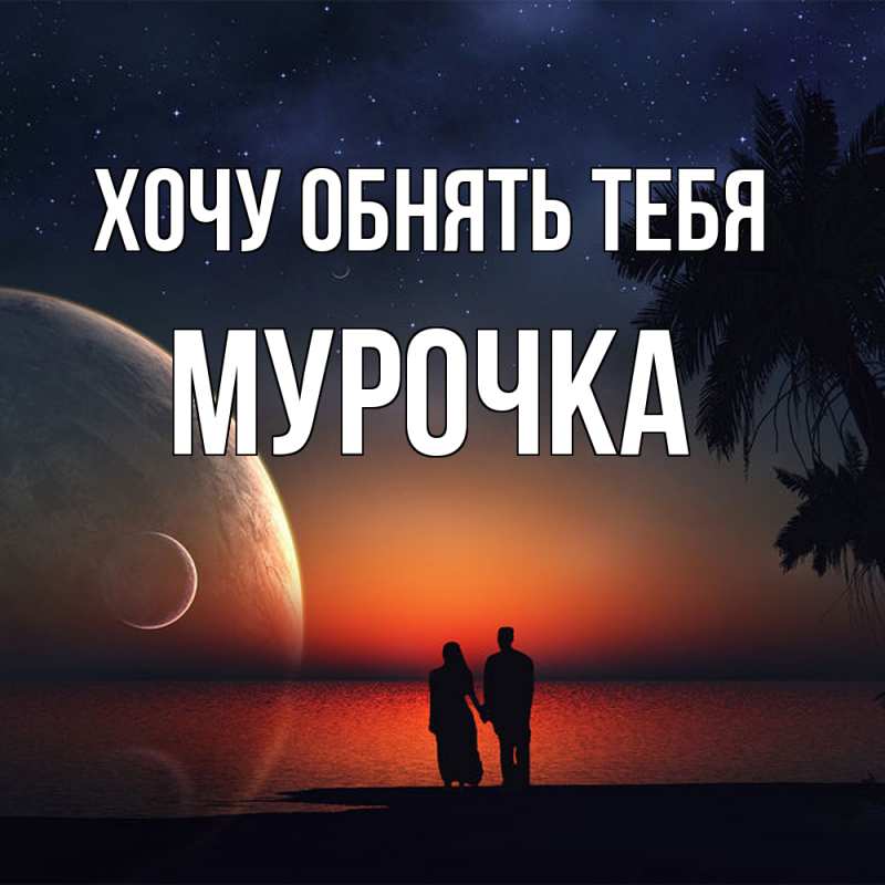Картинка Хочу обнять тебя, Мурочка