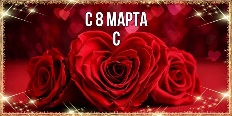Картинка C 8 МАРТА, С