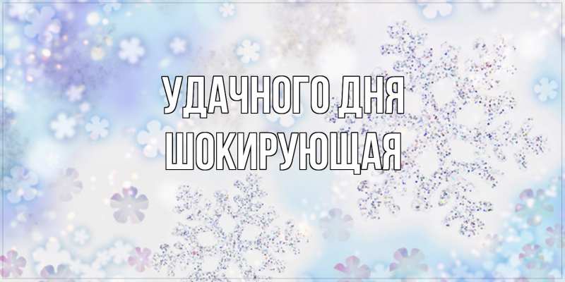 Картинка Удачного дня, Шокирующая