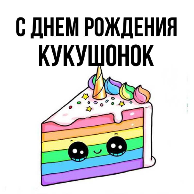 Картинка С днем рождения, кукушонок