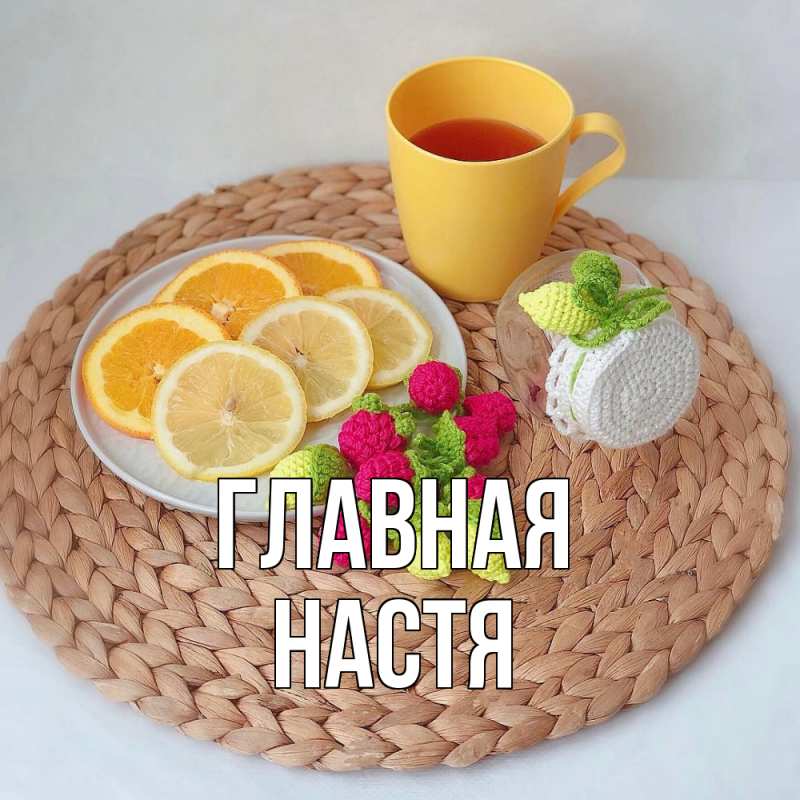 Картинка  с именем , настя