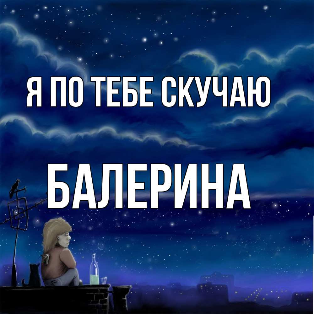 Открытка на каждый день с именем, Балерина Я по тебе скучаю на крыше 1 Прикольная открытка с пожеланием онлайн скачать бесплатно 