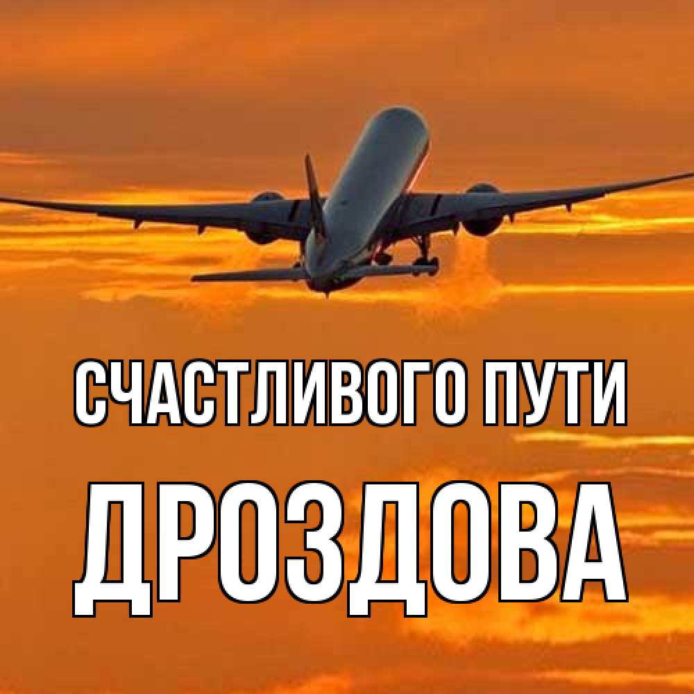 Открытка на каждый день с именем, Дроздова Счастливого пути оранжевое небо Прикольная открытка с пожеланием онлайн скачать бесплатно 