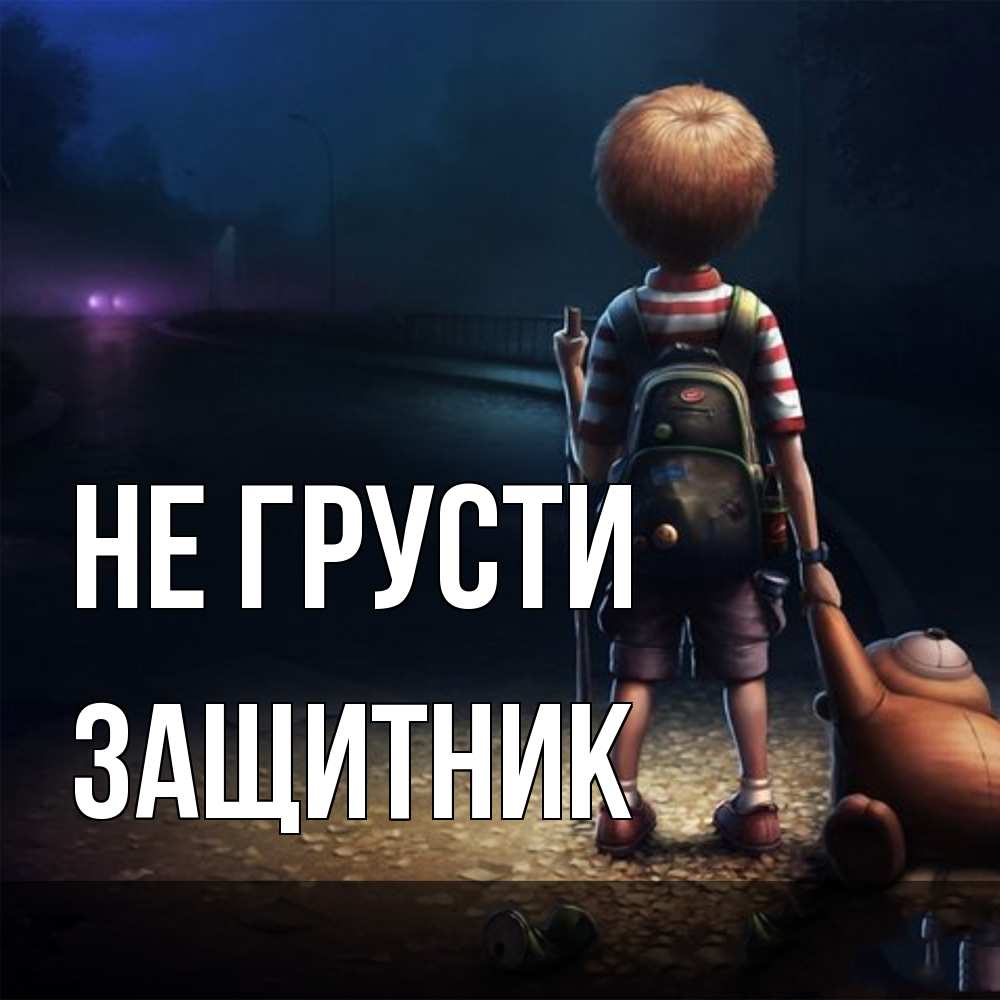 Открытка на каждый день с именем, Защитник Не грусти мишка рюкзак ребенок Прикольная открытка с пожеланием онлайн скачать бесплатно 