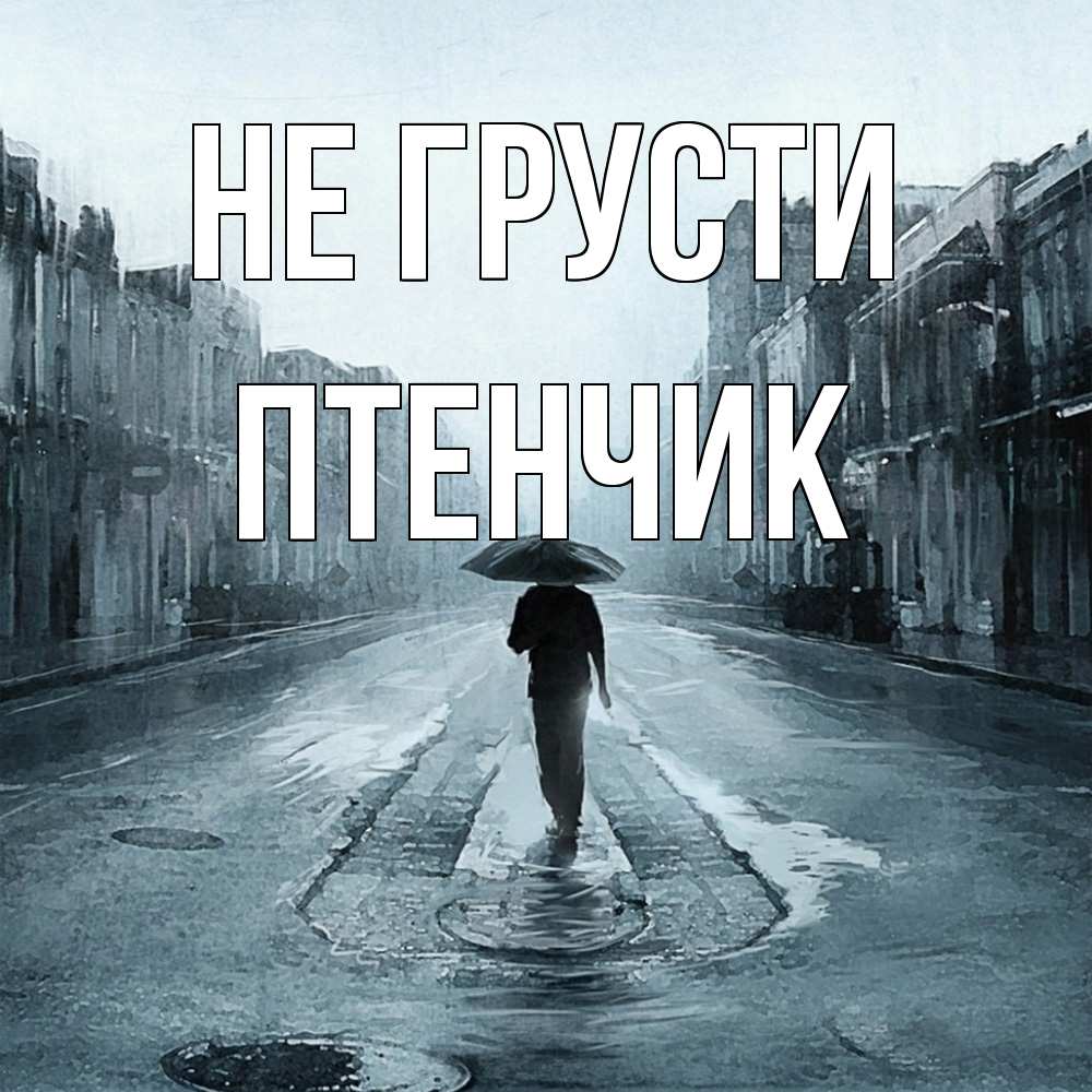 Открытка на каждый день с именем, Птенчик Не грусти опустевшая улица Прикольная открытка с пожеланием онлайн скачать бесплатно 