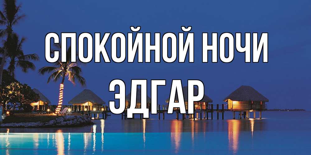 Открытка на каждый день с именем, Эдгар Спокойной ночи морское пожелание сладких снов Прикольная открытка с пожеланием онлайн скачать бесплатно 
